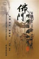 佛门修持治病秘法