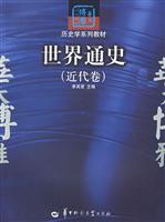 近代卷-世界通史