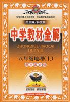 八年级地理(上)-人教实验版-中学教材全解