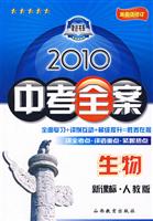 2010-生物-新课标.人教版-中考全案-第五次修订