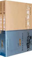 名家批注图文本--三国演义(上下)