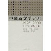 中国新文学大系:1976～2000:第十三集:短篇小说卷:一