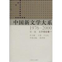 中国新文学大系:1976-2000:第一集:文学理论卷