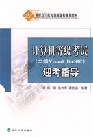 计算机等级考试(二级Visual BASIC)迎考指导