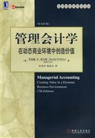 管理会计学 在动态商业环境中创造价值(原书第7版)