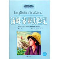 汤姆.索亚历险记-中外文学经典-最新版-青少版