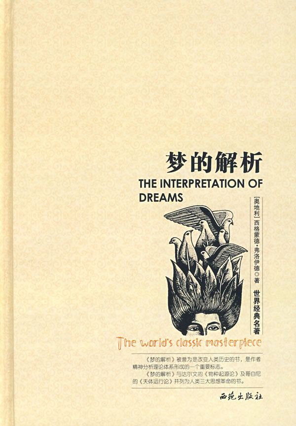 梦的解析-西苑
