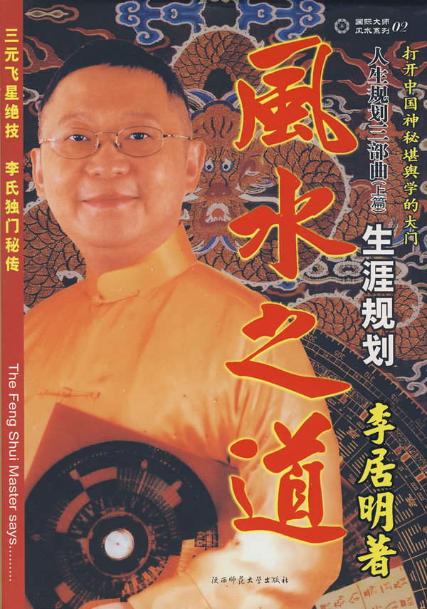 李居明-人生规划三部曲(上) 风水之道(精)