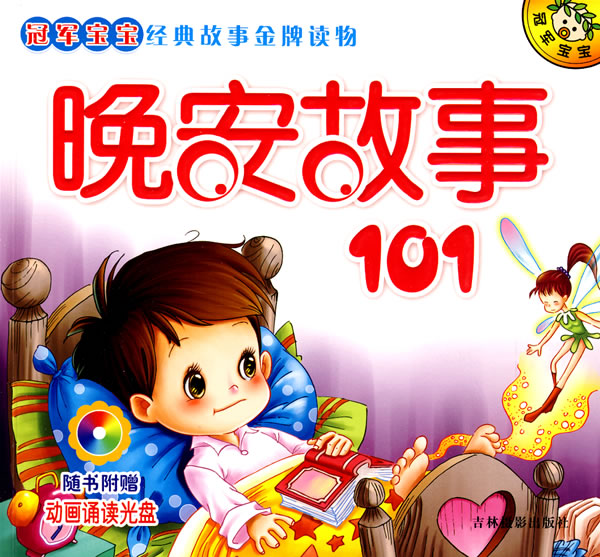 晚安故事101(含光盘)