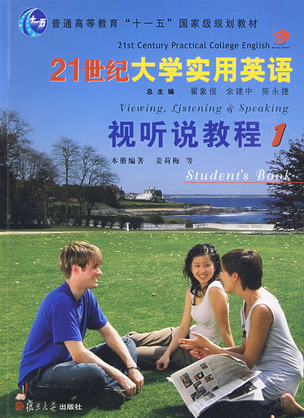 21世纪大学实用英语视听说教程1