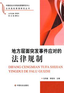 地方层面突发事件应对的法律规制