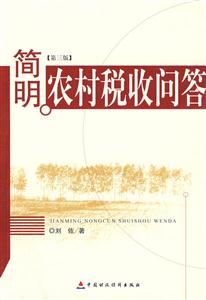 简明农村税收问答