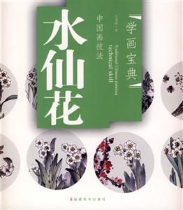 水仙花-中国画技法-学画宝典