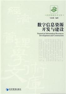 数字信息资源开发与建设