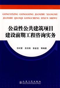 公益性公共建筑项目建设前期工程咨询实务