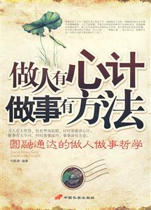 做人有心计做事有方法