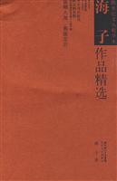 跨世纪文丛精华本－海子作品精选