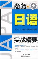商务日语实战精要(附MP3)