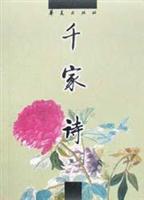 中国古代诗文经典选本-千家诗