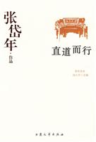 张岱年作品--直道而行