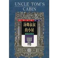 汤姆叔叔的小屋