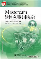 Mastercam软件应用技术基础