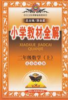 二年级数学(上)-人教课标版-小学数学教材全解