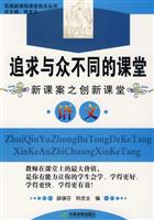 实践新课程课堂视点丛书:追求与众不同的课堂