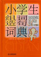 小学生组词造句词典-(彩图版)