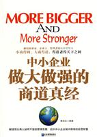 中小企业做大强的商道真经