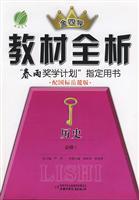 历史必修3-配国标人教版-金四导教材全析