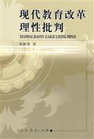 现代教育改革理性批判