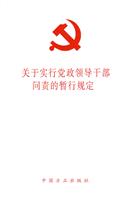 关于实行党政领导干问责的暂行规定