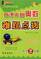 小学2年级-从课本到奥数难题点拨