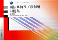 画法几何及工程制图习题集-第四版