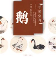 鹅-中国画技法-学画宝典