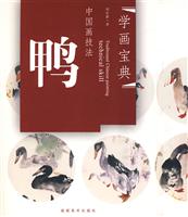 鸭-中国画技法-学画宝典