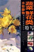 水粉静物蔬菜鲜花类特写