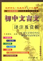 初中文言文译注及赏析-与人教实验版2009年最新教材配套