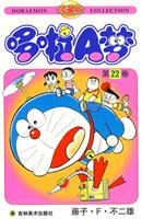 哆啦A梦-第22卷-珍藏版