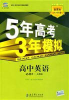 高中英语-人教版-5年高考3年模拟-必修5