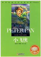 世界经典文学名著 小飞侠