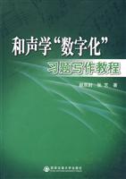 和声学“数字化”习题写作教程