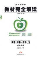 英语-初中一年级(上)-配外研版-教材完全解读-王后雄学案