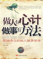 做人有心计做事有方法