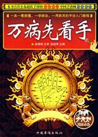 万病先看手