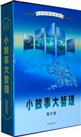 小故事大哲理(全四卷)