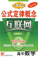 高中数学-公式定律概念互联网-新课标