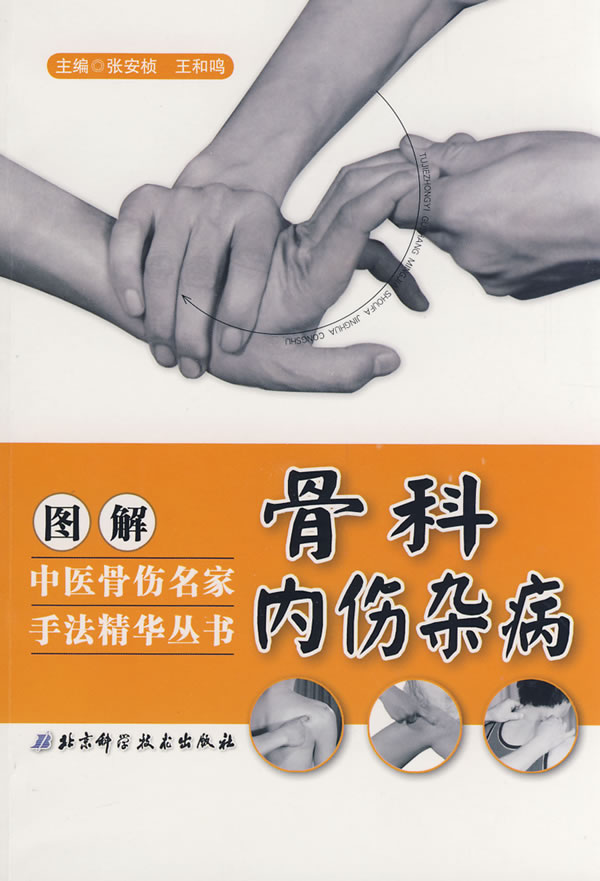 图解骨科内伤杂病