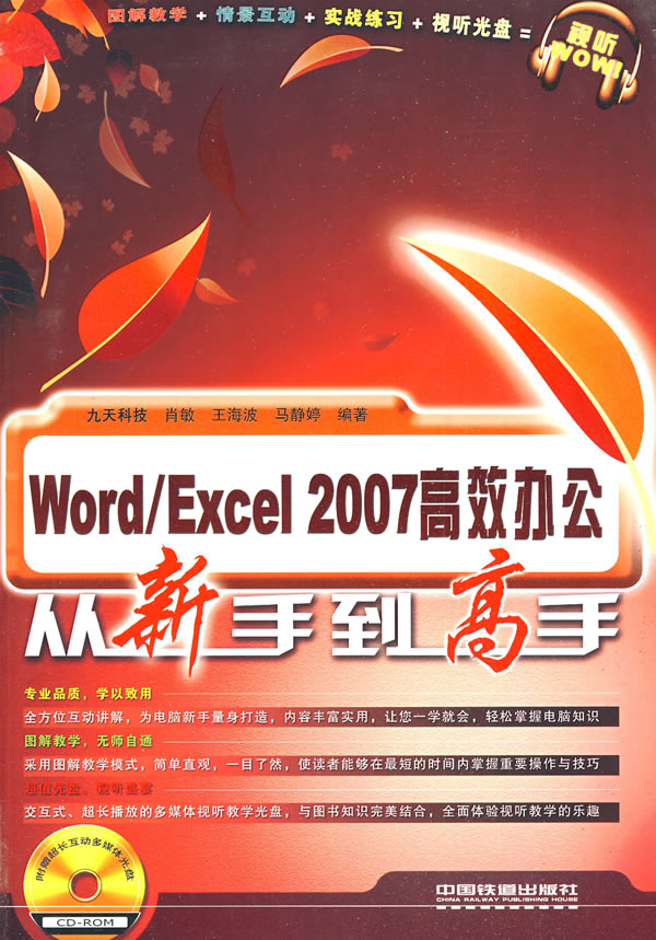 word/excel 2007高效办公从新手到高手